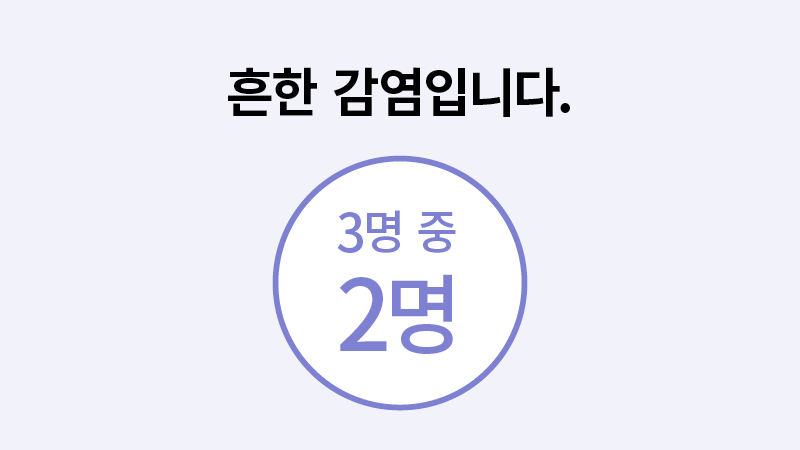 흔한 감염입니다.