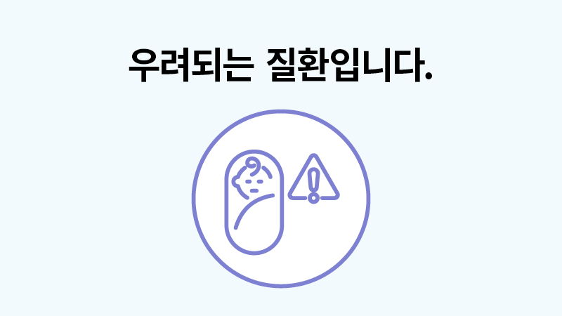 우려되는 질환입니다.
