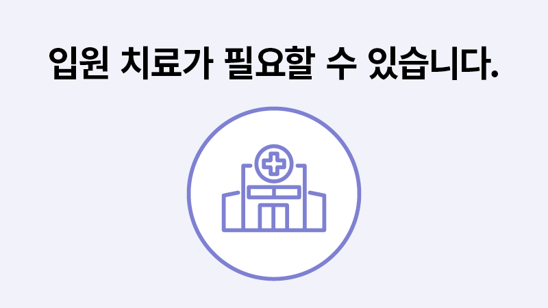 입원치료가 필요할 수 있습니다.