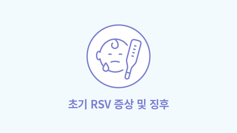 초기 RSV 증상 및 징후
