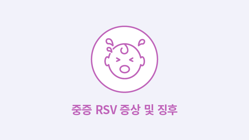 중증 RSV 증상 및 징후